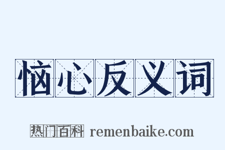 恼心反义词是什么意思的图片